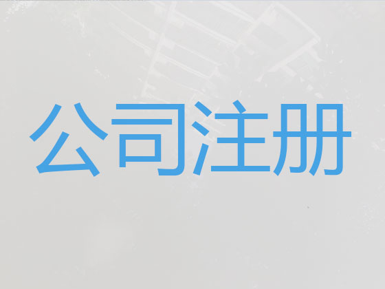 新乡公司个体工商户注册-公司变更-公司注销